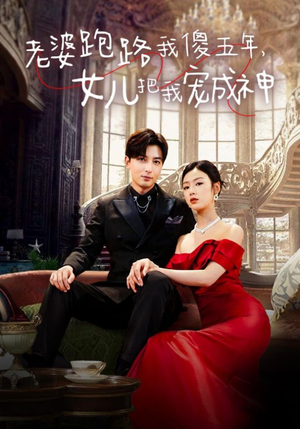 【老婆跑路我傻五年，女儿把我宠成神】92集在线短剧免费全集看