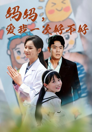 妈妈，爱我一次好不好（82集）免费全集短剧