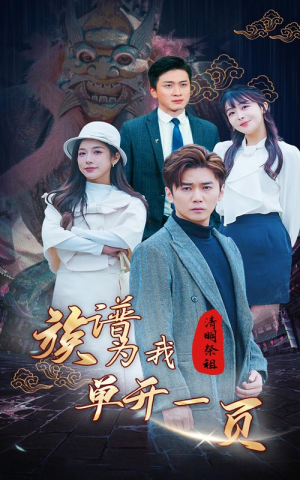 清明祭祖，族谱为我单开一页（66集）爆款短剧抢先看