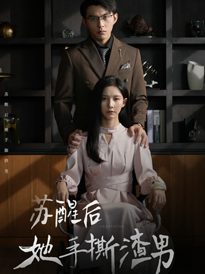 苏醒后她手撕渣男（63集）热门爆款短剧