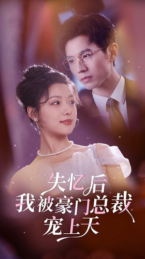 失忆后我被豪门总裁宠上天(80集) 失忆后我被豪门总裁宠上天(80集)贝贝短剧分享