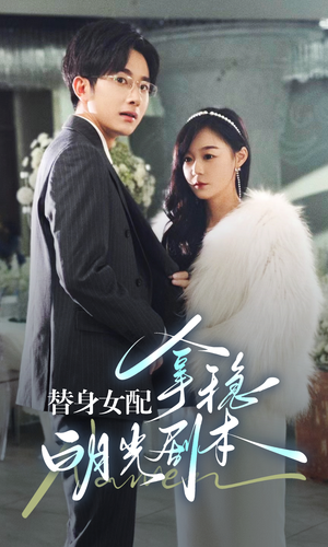 替身女配拿稳白月光剧本（97集）短剧免费分享