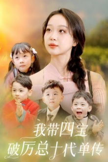 【我带四宝破历总十代单传】80集短剧在线免费观享