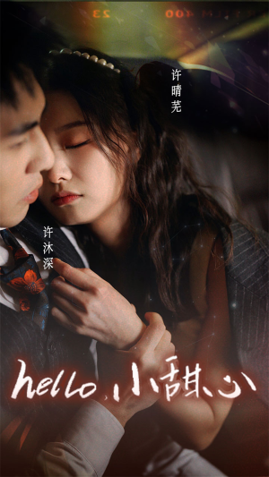 新：hello，小甜心（99集）精彩短剧分享