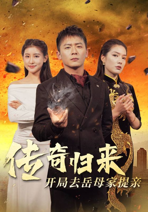 传奇归来开局去岳母家提亲（72集）百万短剧抢先看