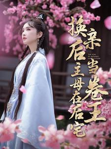 换亲后主母在后宅当卷王（100集）越看越好看短剧