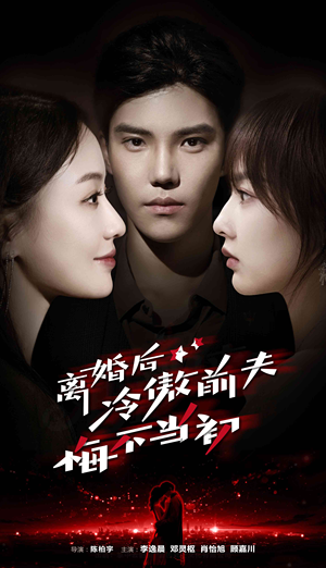 离婚后冷傲前夫悔不当初(83集) 离婚后冷傲前夫悔不当初(83集)简直不要太好看