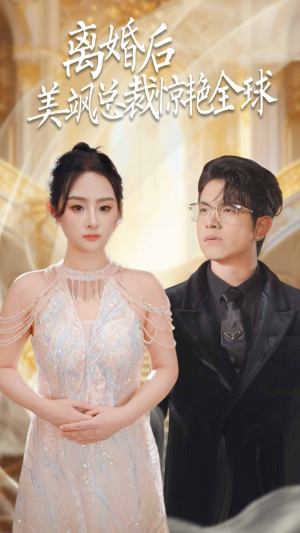 离婚后美飒总裁惊艳全球（89集）好看的国产短剧