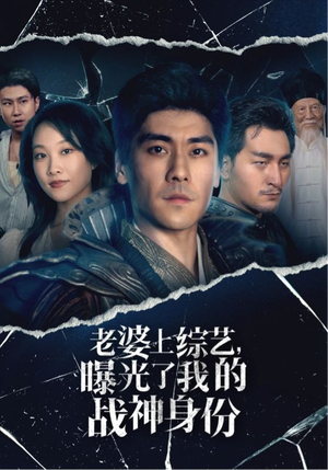 老婆上综艺，曝光了我的战神身份（60集）免费看短剧