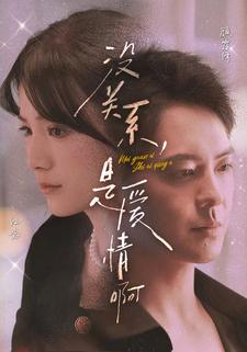 没关系，是爱情啊（71集）简直不要太好看