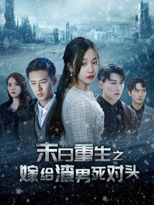 末日重生之嫁给渣男死对头(93集) 末日重生之嫁给渣男死对头(93集)独家内容免费看