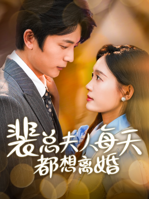 裴总夫人每天都想离婚（99集）贝贝短剧分享