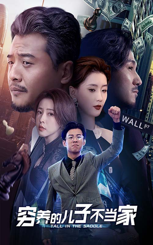 穷养的儿子不当家（79集）精彩短剧分享。