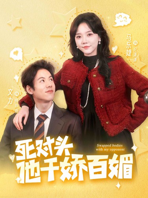 死对头他千娇百媚（95集）更新时间