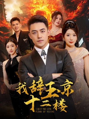 我辞玉京十二楼（86集）免费在线看