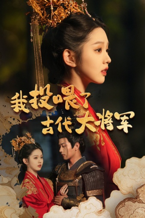 我投喂了古代大将军（60集）好看上头短剧
