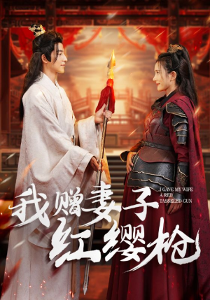 我赠妻子红缨枪（70集）精彩短剧看全集