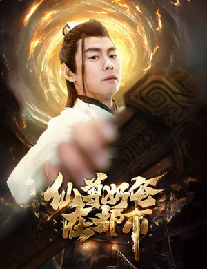 仙尊奶爸在都市（82集）免费短剧全集看