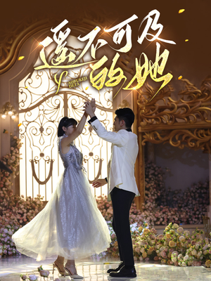 遥不可及的她（87集）完整版免费观看