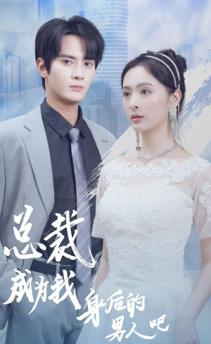 【总裁成为我身后的男人吧】81集全集短剧在线免费赏