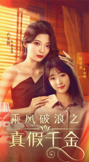 乘风破浪之真假千金（85集）爱短剧爱追剧
