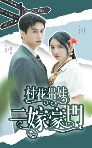 村花带娃二嫁豪门（60集）番茄免费短剧