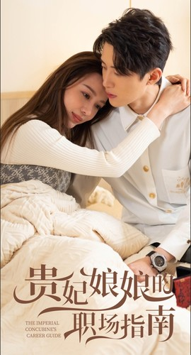贵妃娘娘的职场指南（80集）精彩短剧来袭