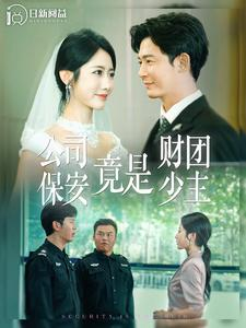 公司保安竟是财团少主（100集）视频在线看