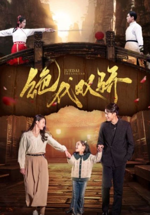 绝代双骄（81集）短剧小说在线看