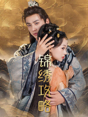 【锦绣攻略】77集在线免费短剧畅快观