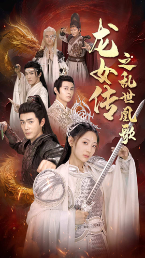 龙女传之乱世凰歌（85集）甜宠短剧推荐