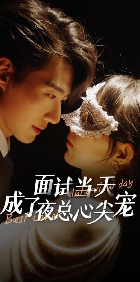 面试当天成了夜总心尖宠（87集）怎么看全集