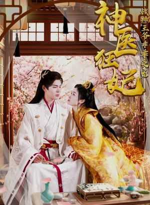 神医狂妃战神王爷乖乖受宠（99集）爆款短剧推荐