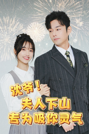 沈爷!夫人下山专为吸你灵气(80集) 沈爷!夫人下山专为吸你灵气(80集)热门短剧大全