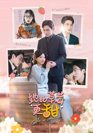 她比草莓更甜（88集）精彩短剧又来了