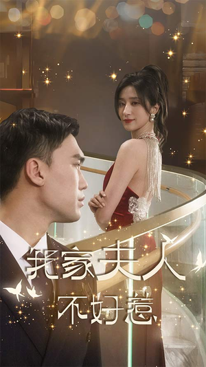 我家夫人不好惹（傅先生他蓄谋已久）推荐好短剧