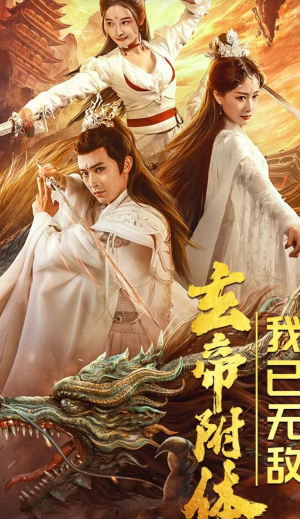 玄帝附体，我已无敌（79集）精彩短剧合集