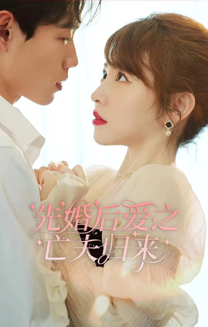 先婚后爱之亡夫归来（94集）甜宠短剧追到爽