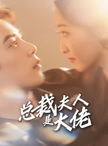 总裁夫人是大佬（67集）小短剧推荐