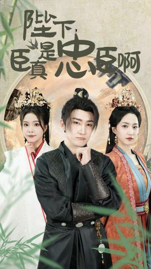 陛下,臣真是忠臣啊(89集) 陛下,臣真是忠臣啊(89集)短剧免费分享