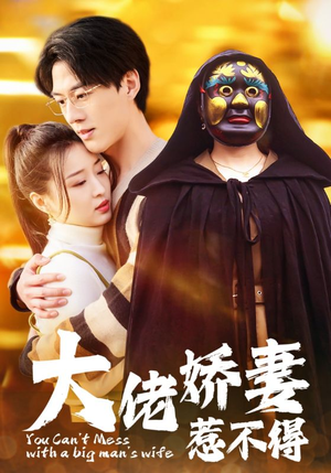 大佬娇妻惹不得（100集）全部免费看全集