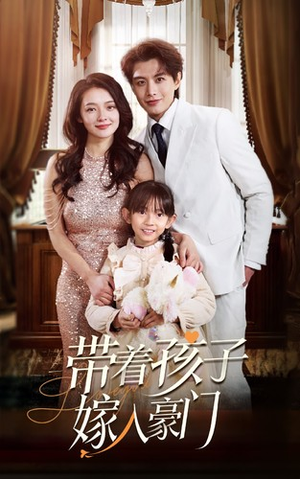 带着孩子嫁入豪门(80集) 带着孩子嫁入豪门(80集)短剧全集完整