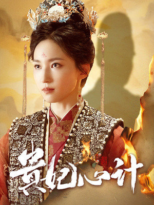 贵妃心计（78集）免费短剧看全集