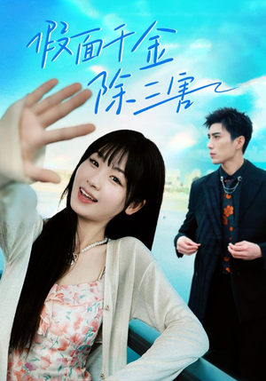 假面千金除三害（95集）最新上映免费看