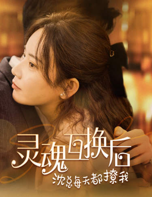 灵魂互换后沈总每天都撩我（80集）红果免费短剧