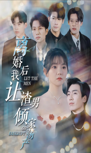 【离婚后我让渣男倾家荡产】80集在线短剧完整版看
