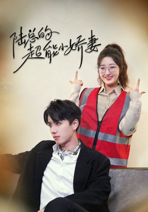 陆总的超能小娇妻（82集）火爆热门短剧