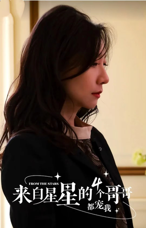 来自星星的4个哥哥都宠我（100集）免费看全集