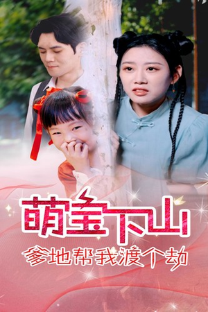 萌宝下山爹地帮我渡个劫（30集）短剧全集完整版