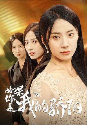 如果你是我的骄阳（30集）每日短剧追不停